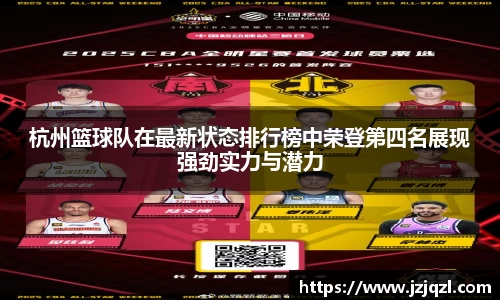 杭州篮球队在最新状态排行榜中荣登第四名展现强劲实力与潜力