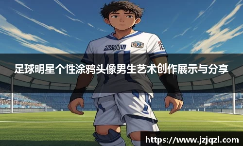 足球明星个性涂鸦头像男生艺术创作展示与分享