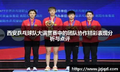西安乒乓球队大满贯赛中的团队协作精彩表现分析与点评