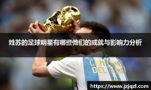 姓苏的足球明星有哪些他们的成就与影响力分析