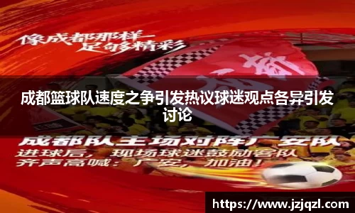 成都篮球队速度之争引发热议球迷观点各异引发讨论