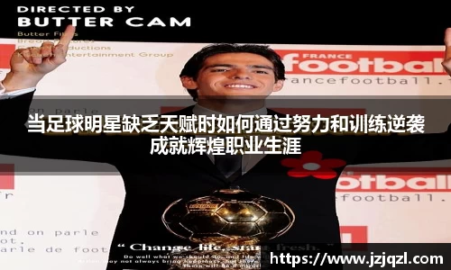 当足球明星缺乏天赋时如何通过努力和训练逆袭成就辉煌职业生涯