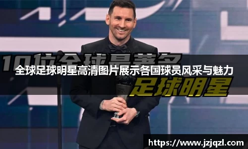 全球足球明星高清图片展示各国球员风采与魅力