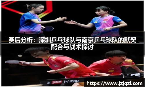 赛后分析：深圳乒乓球队与南京乒乓球队的默契配合与战术探讨