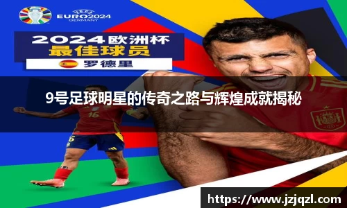 9号足球明星的传奇之路与辉煌成就揭秘
