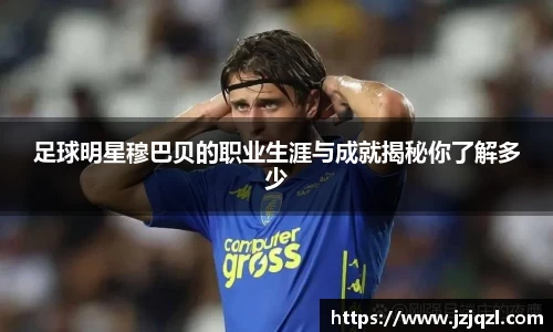 足球明星穆巴贝的职业生涯与成就揭秘你了解多少